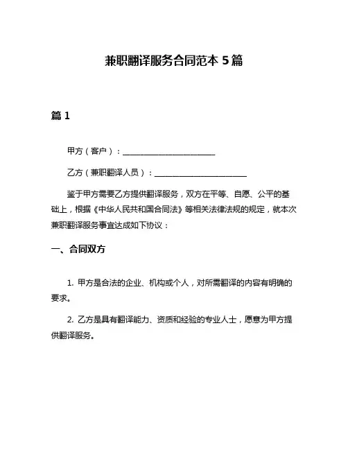 兼职翻译服务合同范本5篇