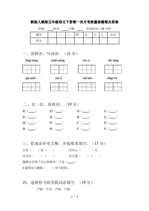 新版人教版五年级语文下册第一次月考质量检测卷及答案