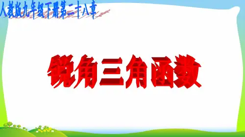 【最新】人教版九年级数学下册第二十八章《 锐角三角函数》公开课课件(共23张PPT).ppt