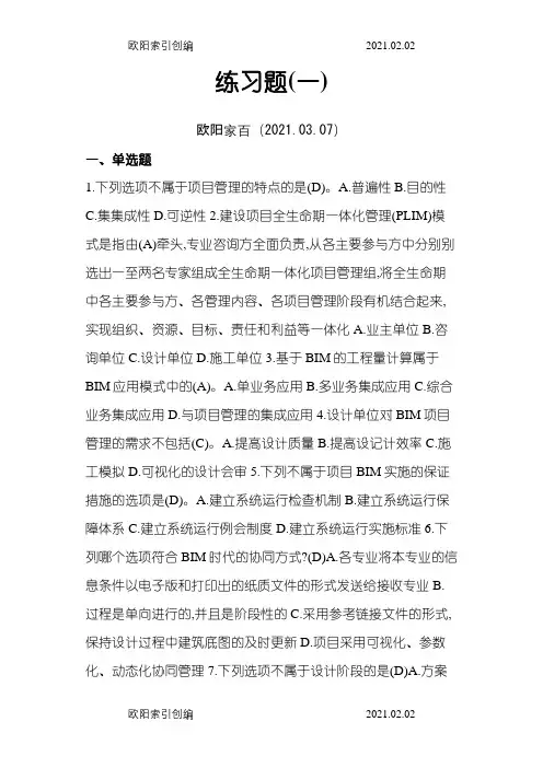 BIM应用与项目管理十套习题与答案之欧阳家百创编