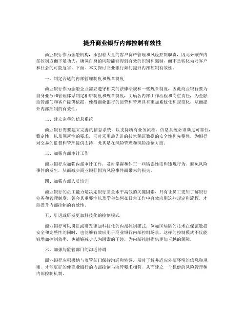提升商业银行内部控制有效性