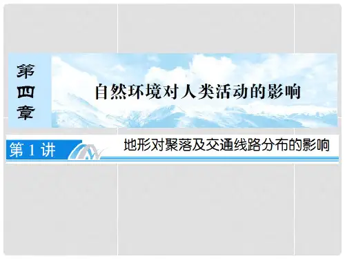 高考地理一轮复习 第4章 第1讲 地形对聚落及交通线路分布的影响课件 湘教版必修1