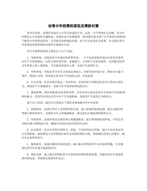 论青少年犯罪的原因及预防对策