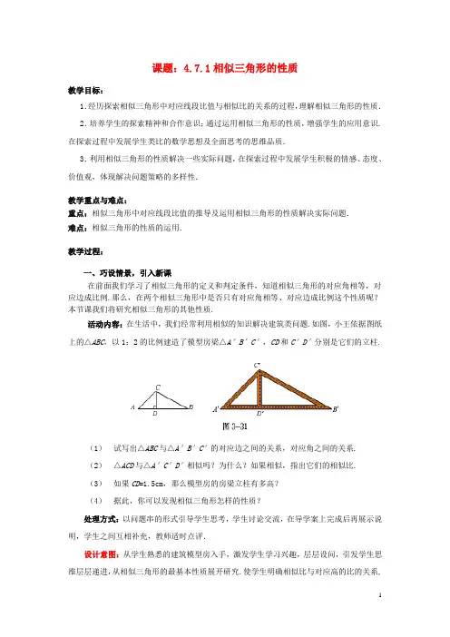 九年级数学上册 4.7.1 相似三角形的性质教案 (新版)北师大版