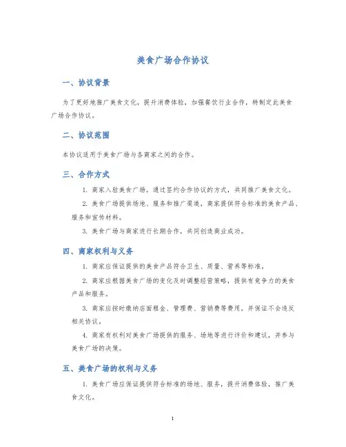 美食广场合作协议