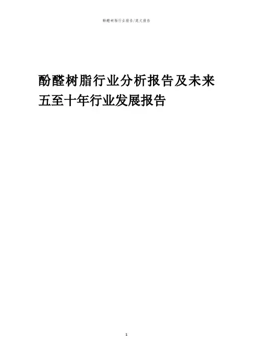 2023年酚醛树脂行业分析报告及未来五至十年行业发展报告
