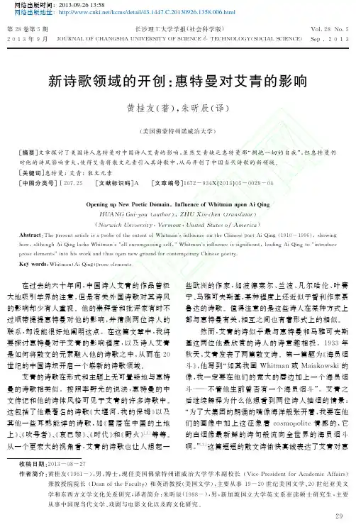 新诗歌领域的开创_惠特曼对艾青的影响_黄桂友