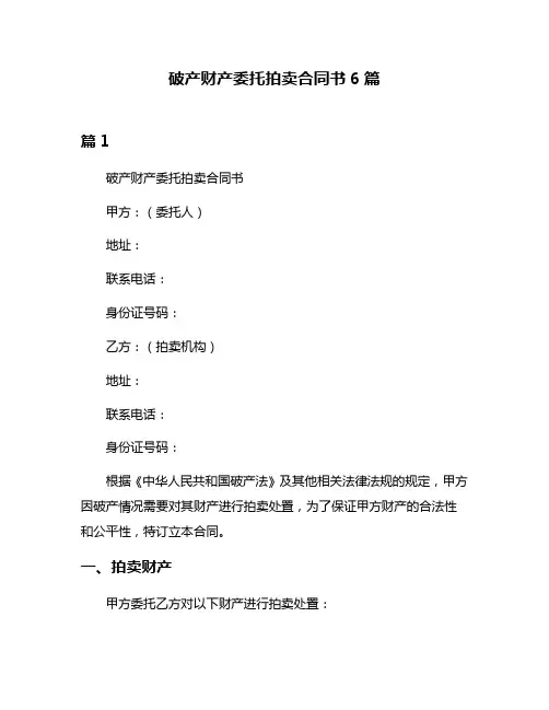 破产财产委托拍卖合同书6篇
