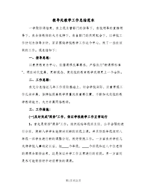教导处教学工作总结范本(4篇)