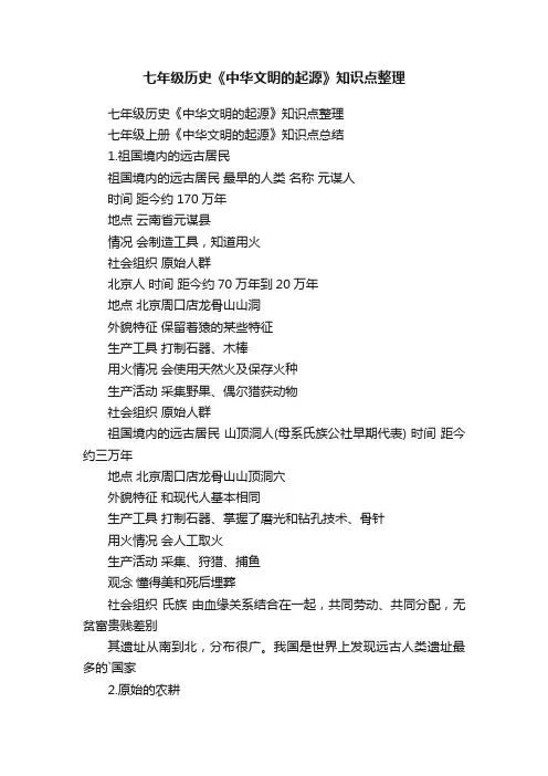 七年级历史《中华文明的起源》知识点整理