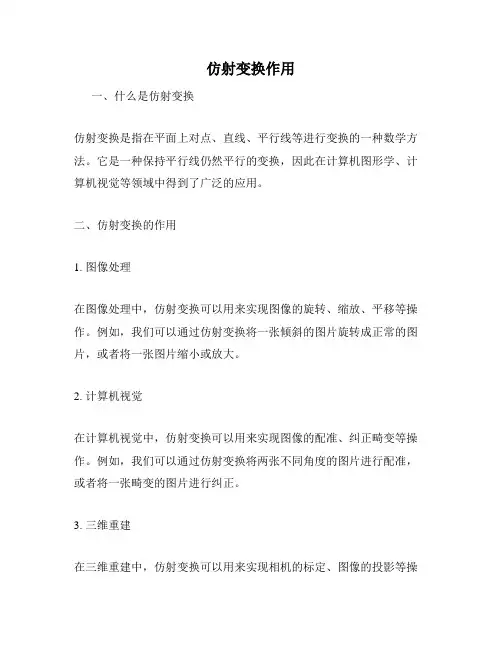 仿射变换作用
