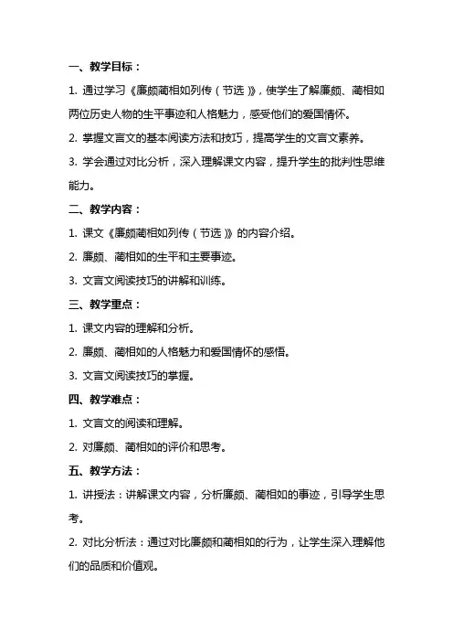 《廉颇蔺相如列传(节选)》教学设计(山东省市级优课)语文教案