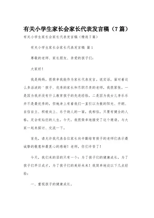 有关小学生家长会家长代表发言稿(7篇)