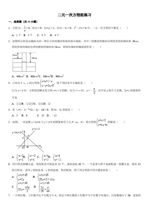 二元一次方程组练习(含应用题)带答案