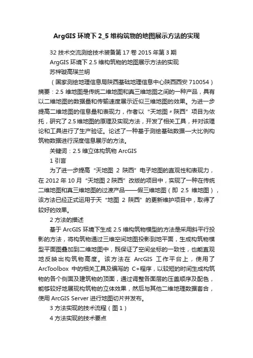 ArgGIS环境下2_5维构筑物的地图展示方法的实现