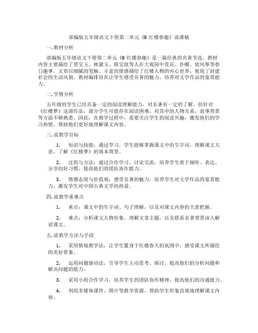 部编版五年级语文下册第二单元《8红楼春趣》说课稿