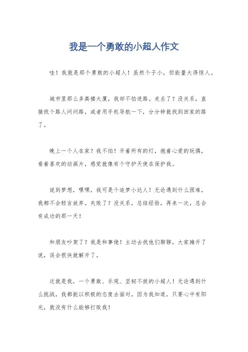 我是一个勇敢的小超人作文