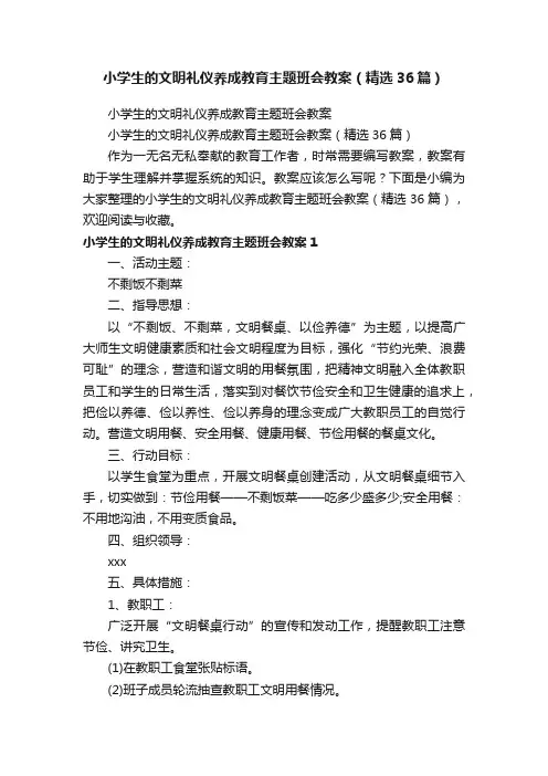 小学生的文明礼仪养成教育主题班会教案（精选36篇）