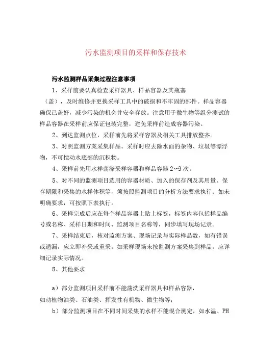 污水监测项目的采样和保存技术