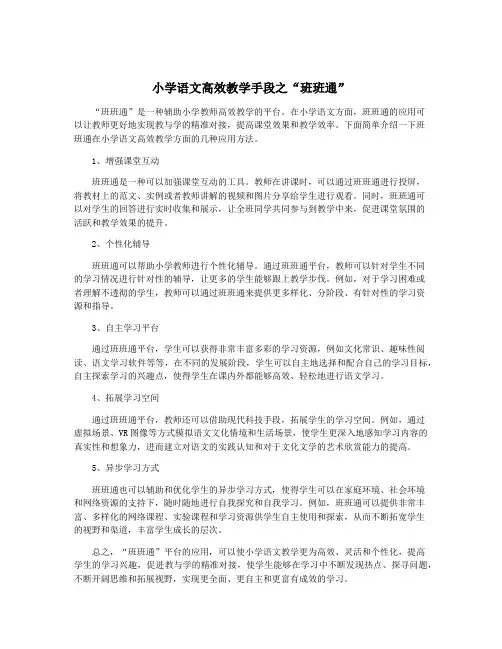 小学语文高效教学手段之“班班通”