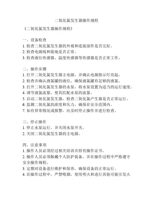 二氧化氯发生器操作规程