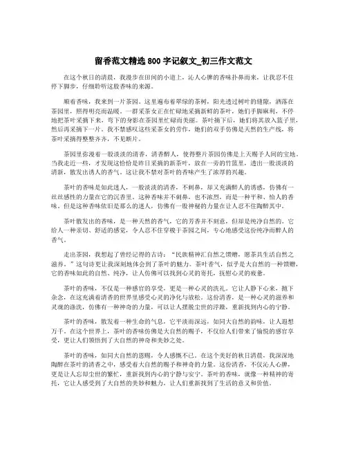留香范文精选800字记叙文_初三作文范文
