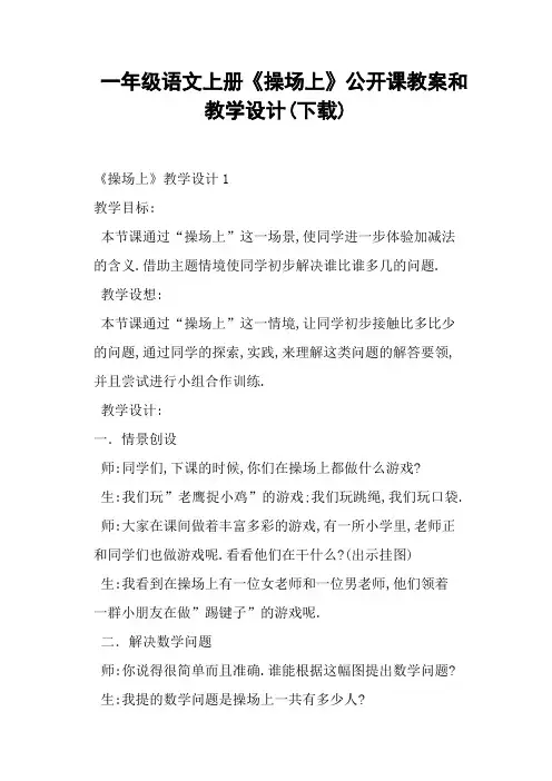 一年级语文上册《操场上》公开课教案和教学设计(一)