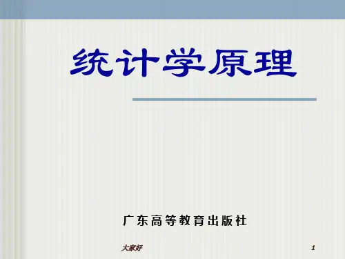 统计学原理课件 PPT
