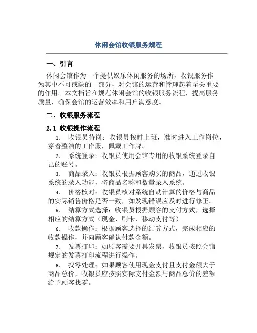休闲会馆收银服务规程