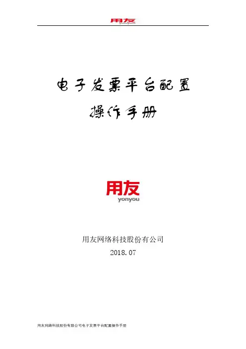 用友 电子发票平台配置操作手册说明书