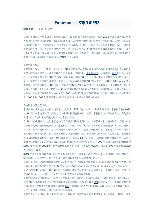 Emerson——艾默生的战略