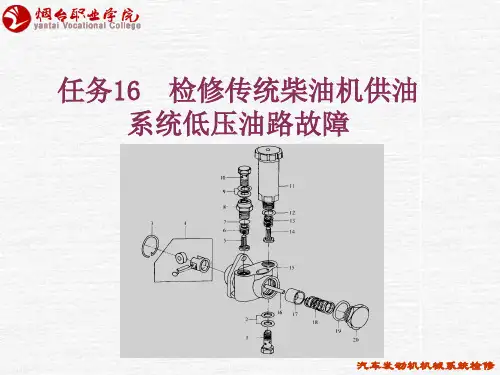 16-检修传统柴油机燃油供给系统低压油路故障