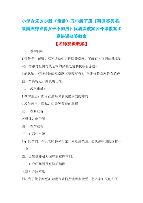 小学音乐苏少版(简谱)五年级下册《梨园英秀唱：梨园英秀谁说女子不如男》优质课教案公开课教案D006