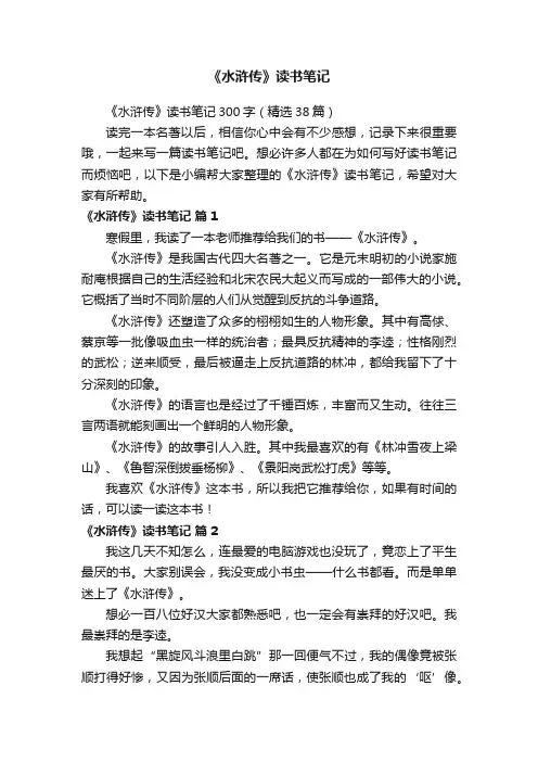《水浒传》读书笔记300字（精选38篇）