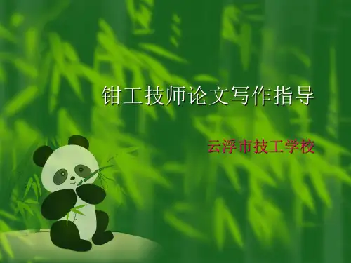 钳工技师论文写作指导