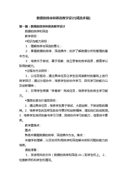 数据的排序和筛选教学设计[精选多篇]