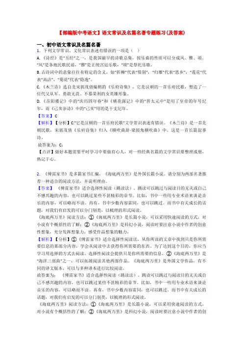 【部编版中考语文】语文常识及名篇名著专题练习(及答案)