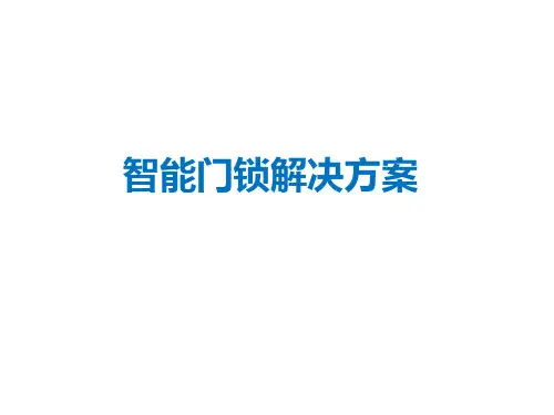 智能门锁解决方案