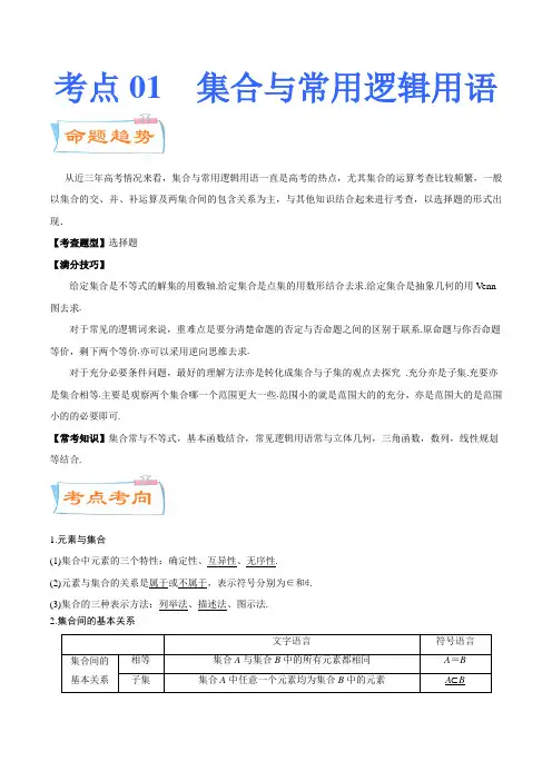考点01  集合与常用逻辑用语(原卷版)