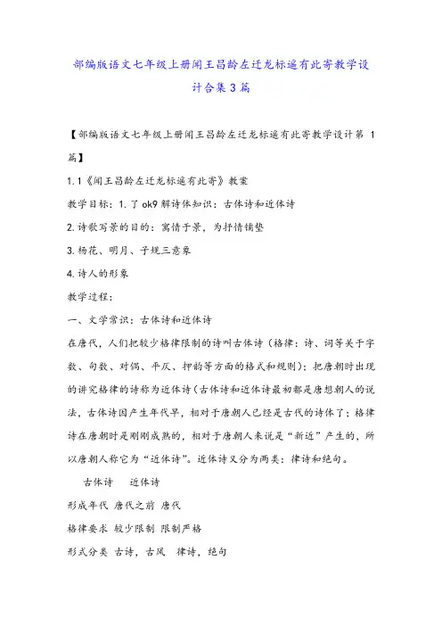部编版语文七年级上册闻王昌龄左迁龙标遥有此寄教学设计合集3篇