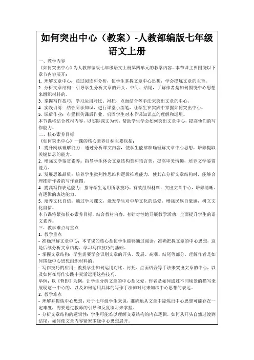 如何突出中心(教案)-人教部编版七年级语文上册