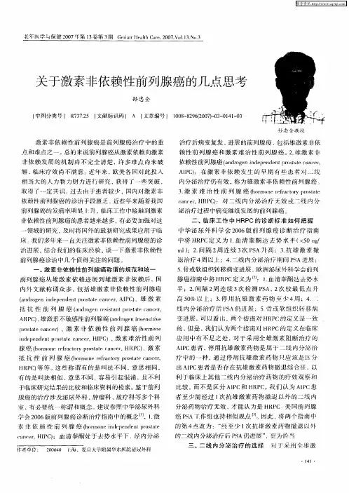 关于激素非依赖性前列腺癌的几点思考