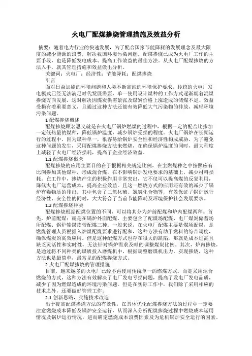 火电厂配煤掺烧管理措施及效益分析