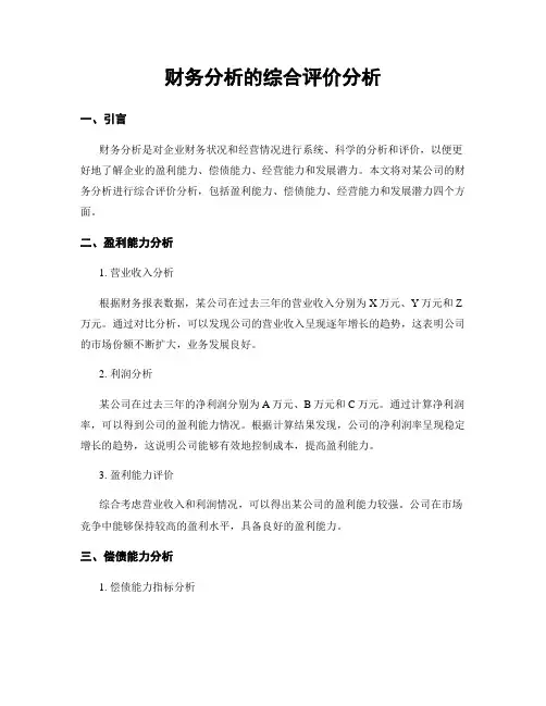 财务分析的综合评价分析