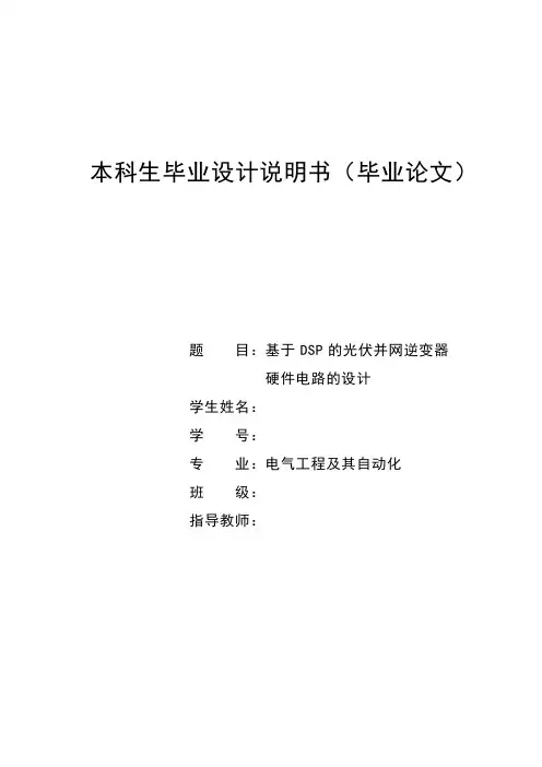 基于DSP光伏并网逆变器的硬件电路设计