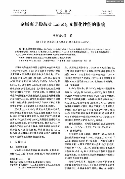金属离子掺杂对LaFeO3光催化性能的影响