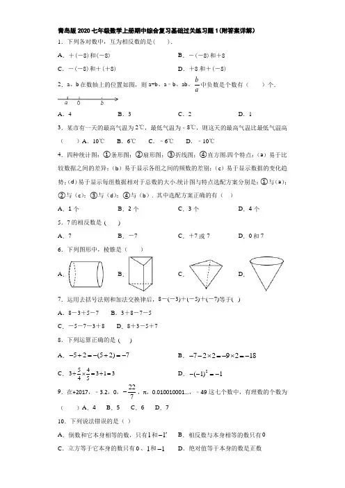 青岛版2020七年级数学上册期中综合复习基础过关练习题1(附答案详解)