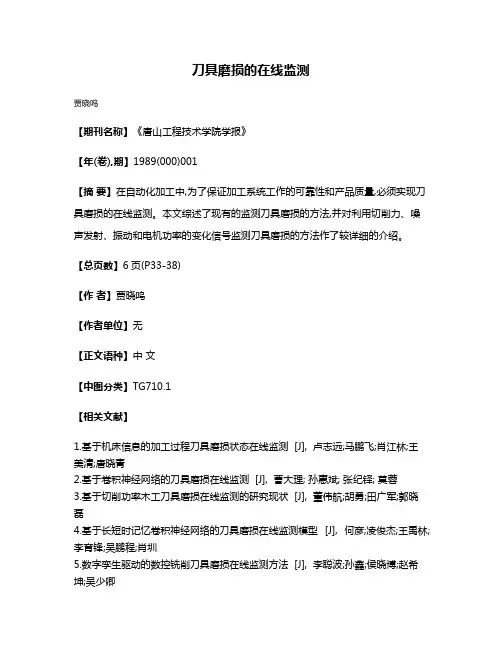 刀具磨损的在线监测