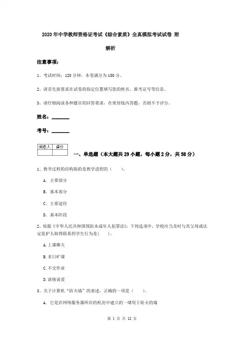 2020年中学教师资格证考试《综合素质》全真模拟考试试卷 附解析