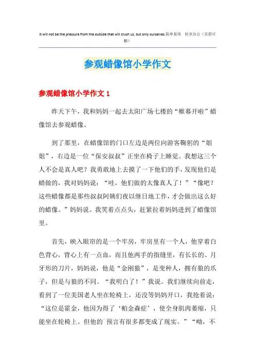 参观蜡像馆小学作文